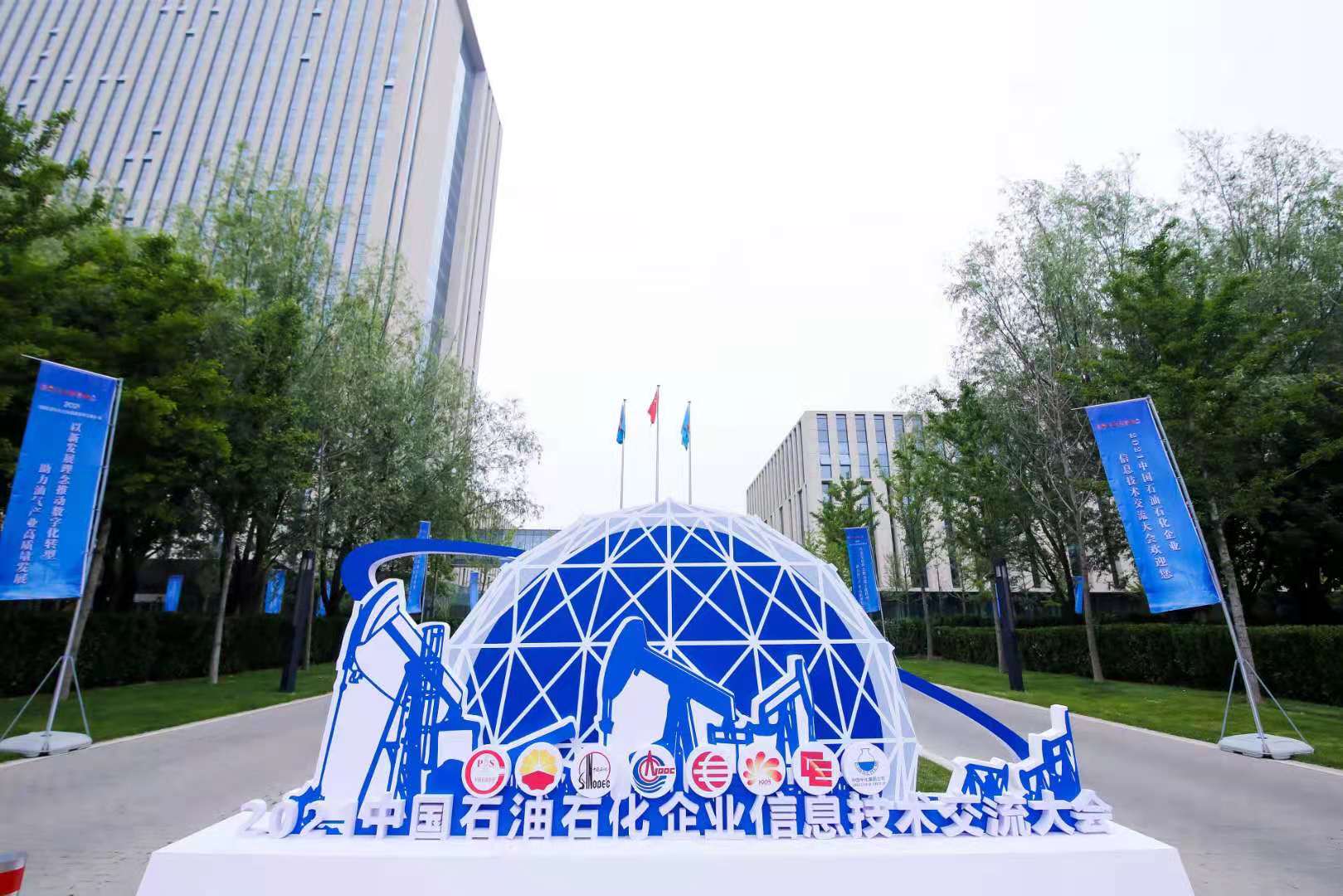  科技亮相石油石化企业信息技术交流大会，助力油气产业高质量发展