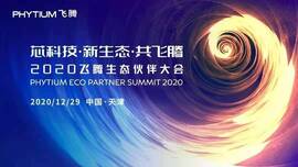  工业信息安全成果燃爆现场，2020飞腾生态伙伴大会圆满落幕