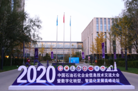  科技亮相中国石油石化企业信息技术交流大会