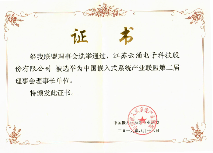 九游科技成为中国嵌入式系统产业联盟理事长单位