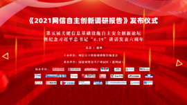 融合创新 协同联动——九游科技预祝《2021网信自主创新调研报告》发布仪式顺利举行