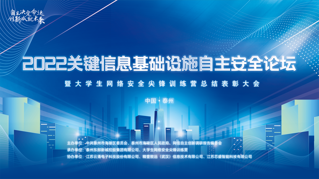 聚焦自主创新| 科技协办2022关键信息基础设施自主安全论坛圆满落幕