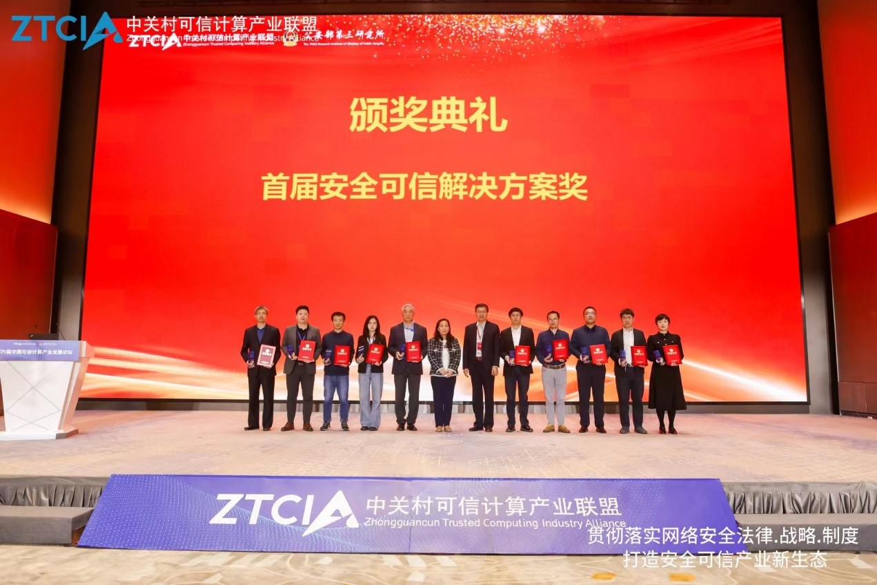 九游可信计算平台荣获首届安全可信解决方案奖
