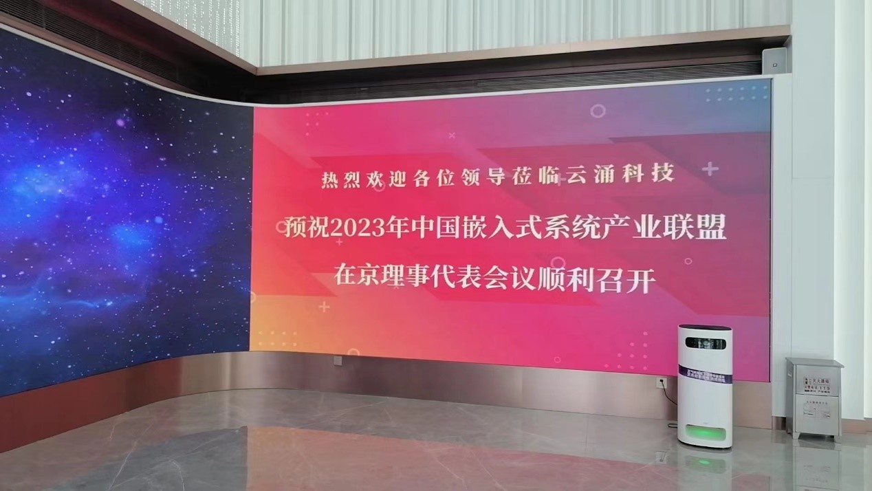 中国嵌入式系统产业联盟理事代表会议在 召开