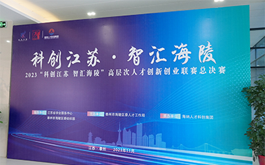 “科创江苏，智汇海陵”  科技全力支持高层次人才创新创业联赛