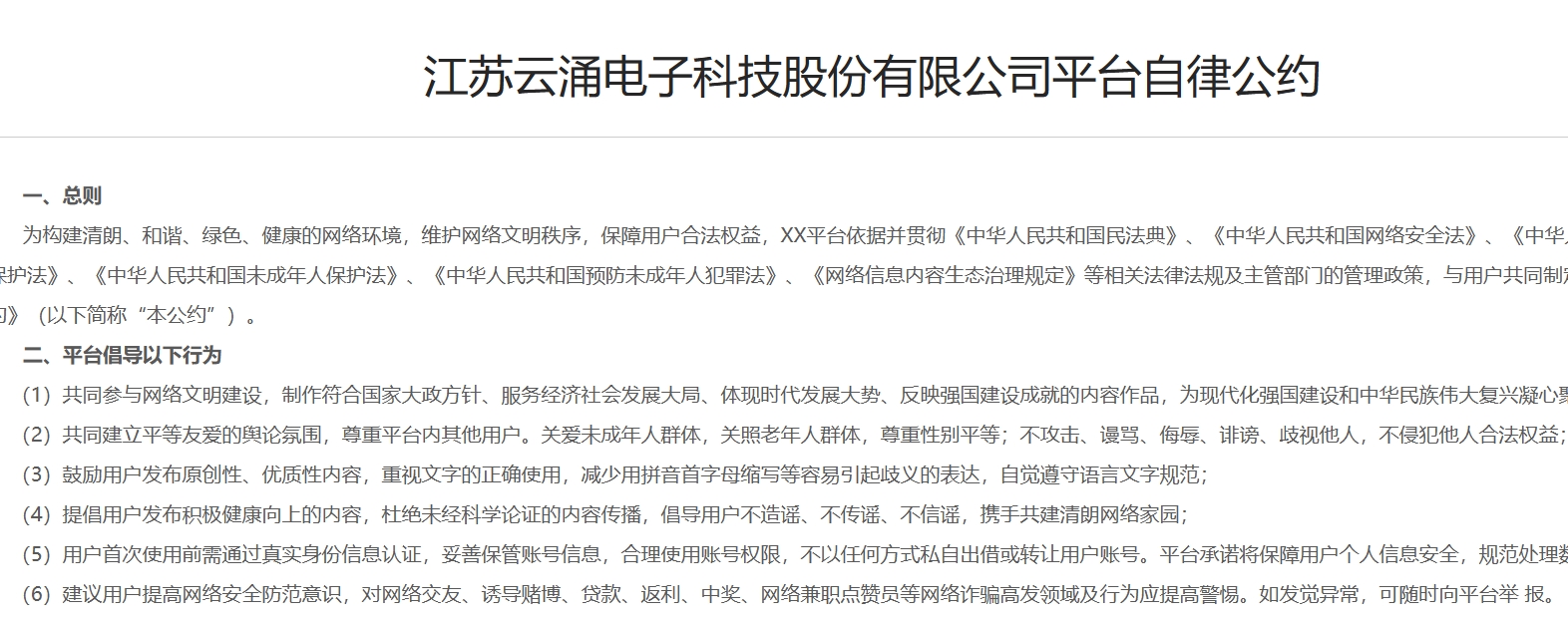 江苏九游电子科技股份有限公司平台自律公约