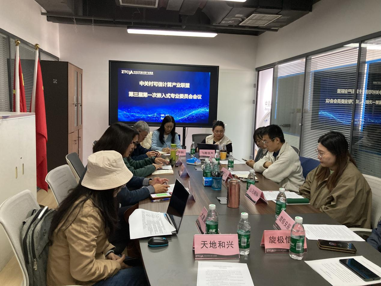 科技当选中关村可信联盟嵌入式专委会主任单位 科技当选中关村可信联盟嵌入式专委会主任单位